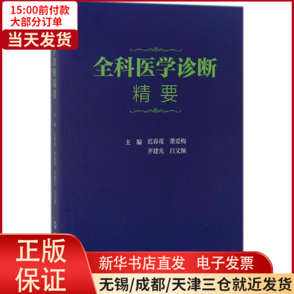 【全新正版】 全科医学诊断精要 医学卫生/临床医学 9787565916397怎么看?