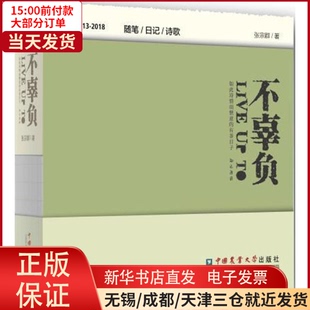 【全新正版】 不辜负 文学/文学作品集 9787565520037