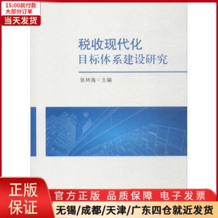 全新正版 税收现代化目标体系建设研究 经济 9787567803527 税务理论 实用税务