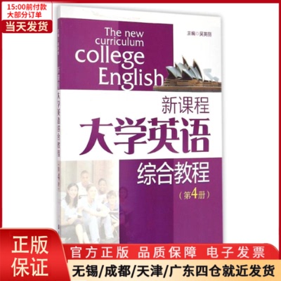 【全新正版】 新课程大学英语综合教程(附光盘第4册) /教材//教材/大学教材 9787305142857