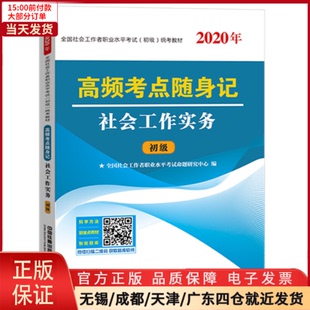 全新正版 社会工作者初级2020高频考点随身记 社会工作实务 9787113262921 社会科学 社会科学总论