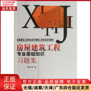 建筑 9787511112729 工业 农业技术 房屋建筑工程专业基础知识习题集 水利 新 全新正版