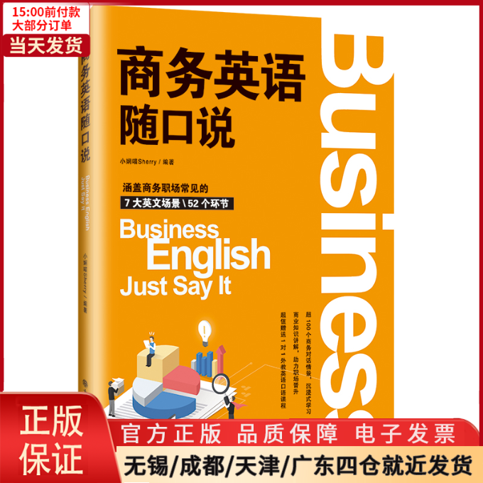 【全新正版】商务英语随口说外语/语言文字/实用英语/生活英语 9787568539821-封面