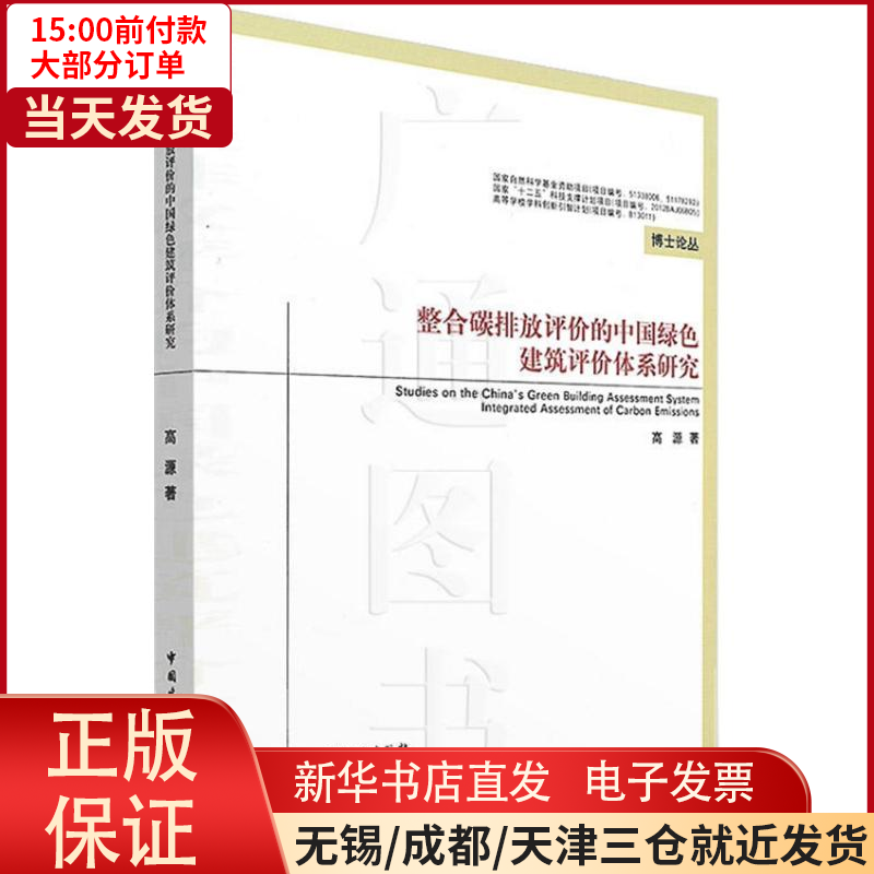 【全新正版】 整合碳排放评价的中国绿色建筑评价体系研究 工业/农业技术/建筑/水利（新） 9787112192137高性价比高么？