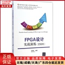 网络 97873023752 计算机软件工程 FPGA设计实战演练 计算机 全新正版 新