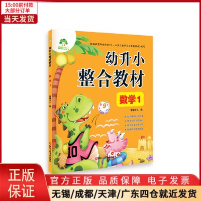 【全新正版】 幼升小整合教材数学 小学一年级作业练习本数学题一日一练小学入学准备练习 儿童读物/童书/儿童读物 9787534070372