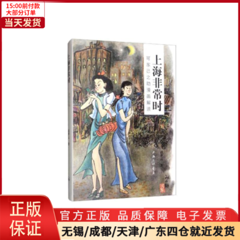 【全新正版】 上海时：可东己之漫画解读 文学/文学理/学评论与研究 9787542667083