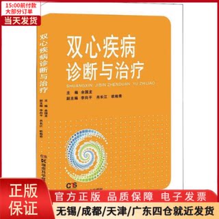 【全新正版】 双心疾病诊断与治疗 医学卫生/内科学 9787535799784