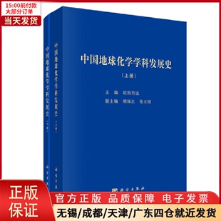 研究方法 9787030601001 自然科学 中国地球化学学科发展 自然科学史 下册 全新正版