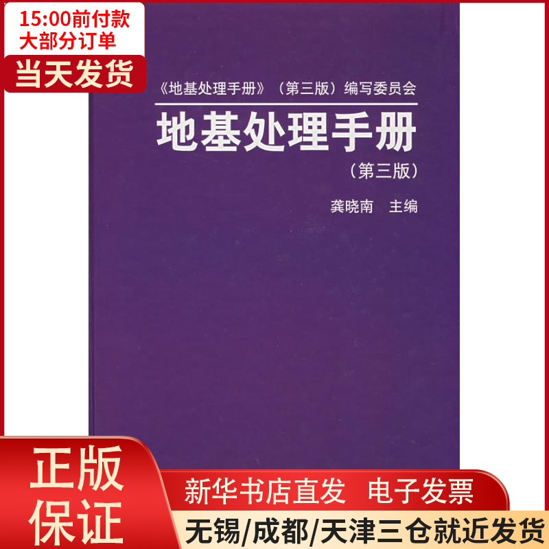 【全新正版】 地基处理手册(第三版) 工业/农业技术/建筑/水利（新） 9787112091010怎么样,好用不?