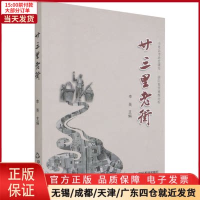 【全新正版】 廿三里老街 文学/现代/当代文学 9787506886505