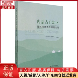 社会科学 内蒙古自治区社区协商案例选编 9787508766195 全新正版 社会科学总论