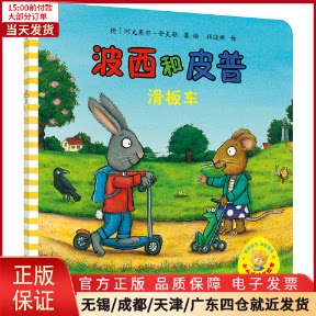 【全新正版】 滑板车/波西和皮普 儿童读物/童书/绘本/图画书 9787513517782