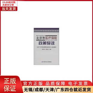 9787504563354 北京市医疗保险政策导读 保险业 经济 全新正版