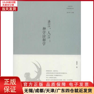 【全新正版】 圣言、人言 文学/文学理/学评论与研究 9787533468293