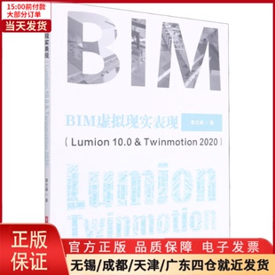 【全新正版】 BIM虚拟现实表现(Lumion 10.0 & Twinmotion 2020) /教材//教材/大学教材 9787568067058