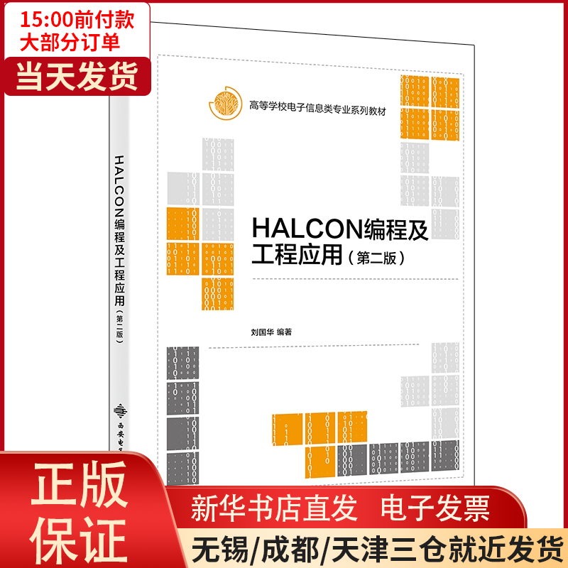 【全新正版】 HALCON编程及工程应用（第二版） 外语/语言文字/实用英语/教材 9787560663722使用感如何?