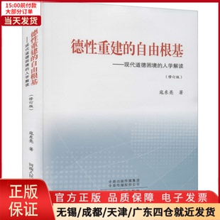 修订版 9787215058392 自由根基——现代道德困境 人学解读 德重建 社会科学 社会科学总论 全新正版