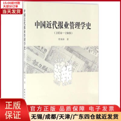 【全新正版】 中国近代报业管理史 史/中国史/中国通史 9787516185544