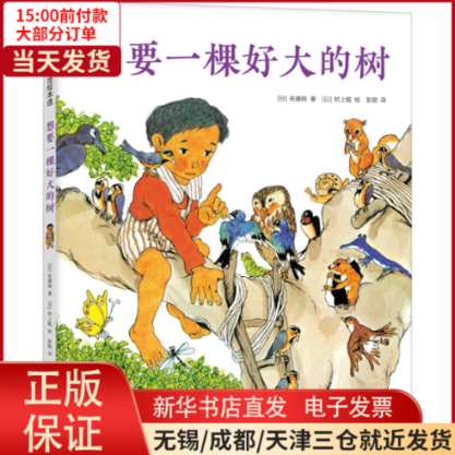 【全新正版】 想要一棵好大的树 儿童读物/童书/儿童文学 9787530771068高性价比高么？