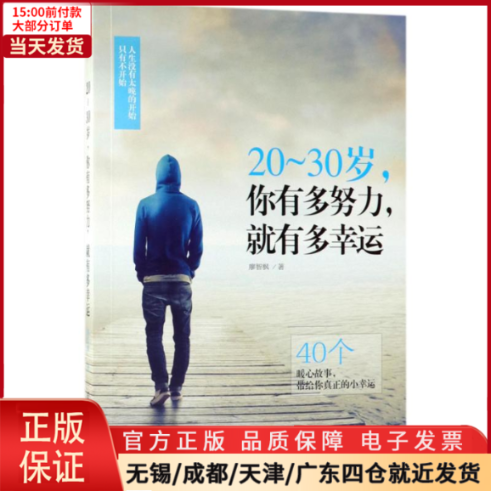 【全新正版】 20-30岁,你有多努力,就有多幸运 自我实现/励志/成功 9787122319333