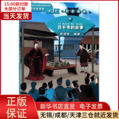 【全新正版】 吕不韦的故事/学汉语分级读物(第3级)历史故事16 自然科学/科普读物/人类 9787561954034属于什么档次？