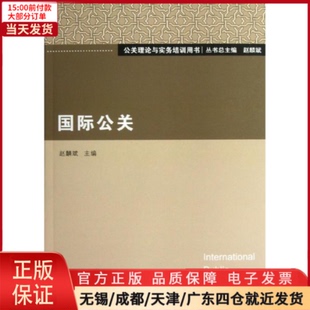 9787301216361 国际公关 大学教材 教材 全新正版