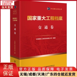 运输 农业技术 交通卷 9787114171895 重大工程档案 交通 工业 全新正版