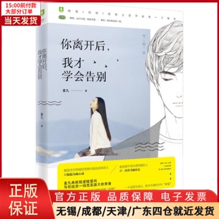 【全新正版】 你离开后,我才学会告别 小说/青春/都市/言情小说 97875986666