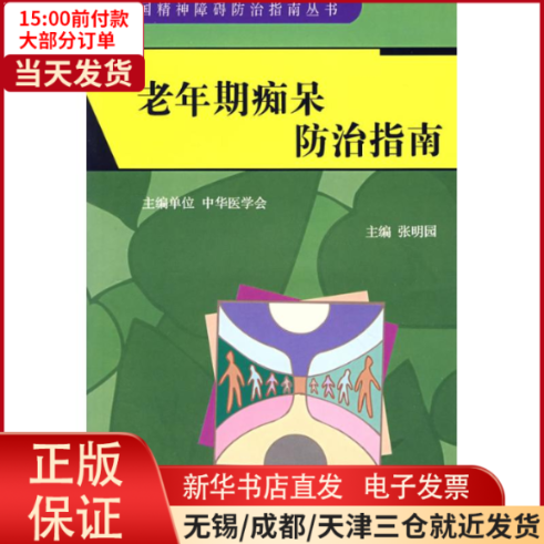 【全新正版】 老年期痴呆防治指南(中国精神障碍防治指南丛书) 医学卫生/皮肤病学/病学 9787811162615