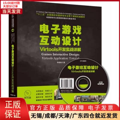 【全新正版】 电子游戏互动设计Virtools开发实战详解 计算机/网络/计算机软件工程（新） 9787502784409