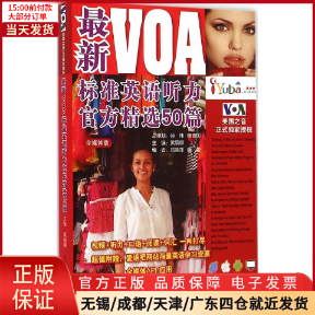 【全新正版】 VOA标准英语听力官方精选50篇 外语/语言文字/实用英语/听力/口语 9787561940396