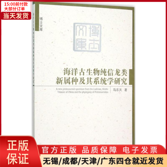 【全新正版】 海洋古生物纯信龙类新属种及其系统学研究 自然科学