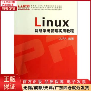 【全新正版】 LINUX网络系统管理实用教程/LUPA /教材//教材/大学教材 97873081231