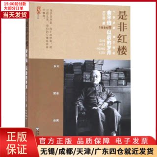 【全新正版】 是非红楼:俞平伯1954年以后的岁月 文学/文学理/学评论与研究 9787550031319