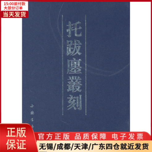 【全新正版】托跋廛丛刻历史/历史知识读物 9787806639269