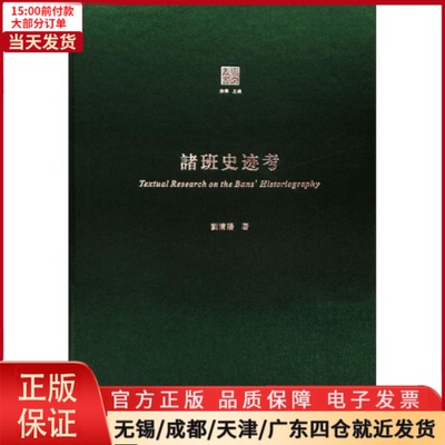 【全新正版】 诸班史迹考 历史/中国史/中国通史 9787560442853