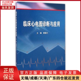 97870302926 临床心电图诊断与应用 大学教材 教材 全新正版