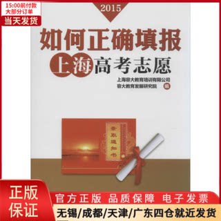 【全新正版】 如何正确填报上海高考志愿 /教材//中学教辅 9787313108777