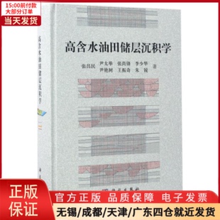 农业技术 工业 高含水油田储层沉积学 冶金工业 全新正版 9787030516275