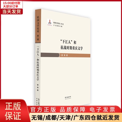 【全新正版】 “下江人”和抗战时期重庆文学 文学/文学理/学评论与研究 9787536088610