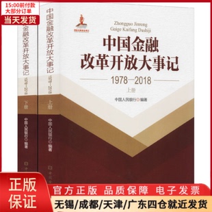 管理 9787522003757 2018 中国金融改革开放大事记 全2册 1978 全新正版