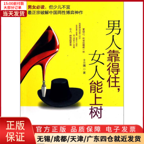 【全新正版】男人靠得住,女人能上树管理/管理 9787203074137