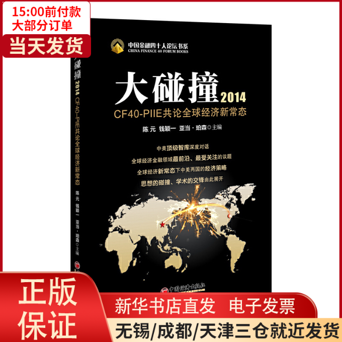【全新正版】 （中国金融四十人论坛书系）大碰撞2014：CF40-PIIE共论全球经济新常态 管理/金融 9787513633451怎么看?