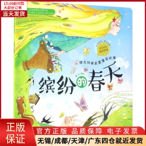 全新正版 儿童读物 图画书 幼儿科学启蒙童话绘本 绘本 9787122287212 童书