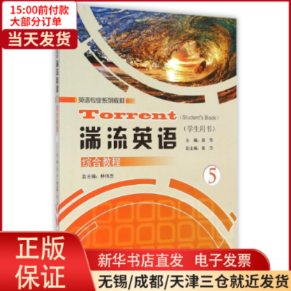 【全新正版】 湍流英语综合教程(学生用书5英语专业系列教材) /教材//教材/大学教材 9787811296976怎么看?