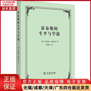 全新正版 霍布斯 生平与说 9787100216005 史 史学理论