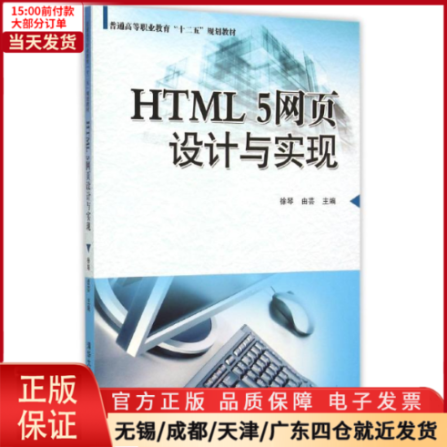 【全新正版】 HTML5网页设计与实现/教材//教材/大学教材 9787302402886