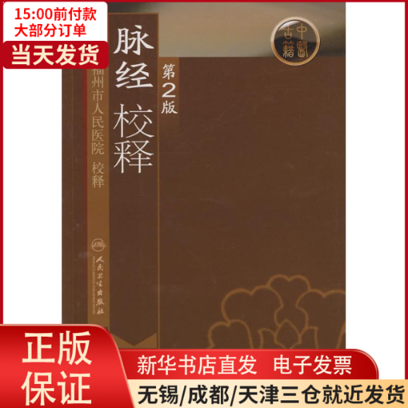 【全新正版】 脉经校释(第2版) 医学卫生/中医 9787117108362怎么样,好用不?