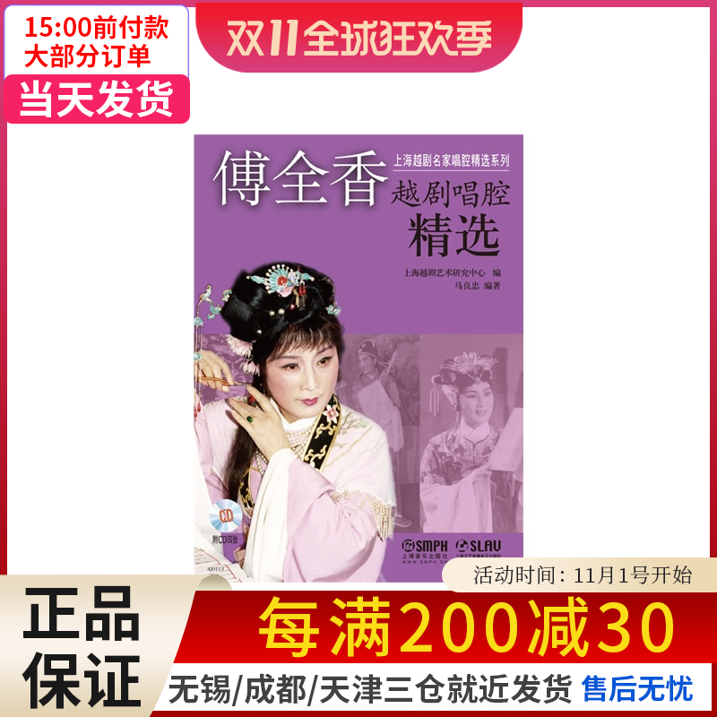 【新华书店】傅全香越剧唱腔精选